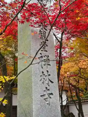 禅林寺(永観堂)(京都府)