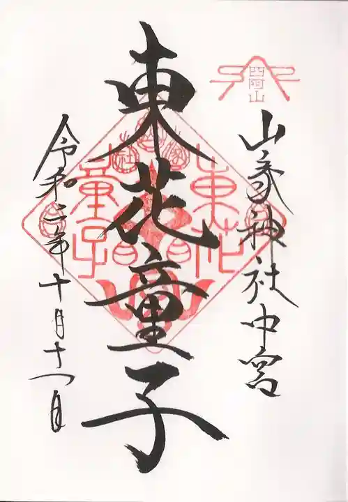 東花童子の御朱印