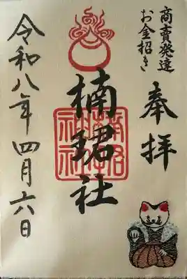 楠珺社（住吉大社末社）の御朱印