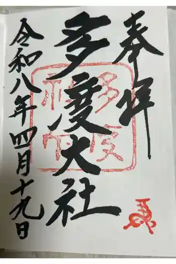 多度大社の御朱印 2026年04月