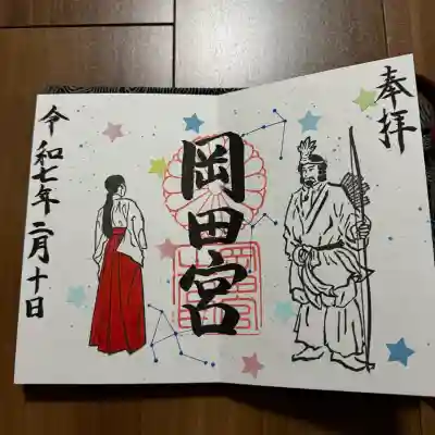 岡田神社の御朱印