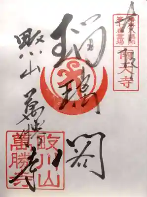 萬勝寺(兵庫県)