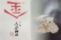 御金神社の御朱印
