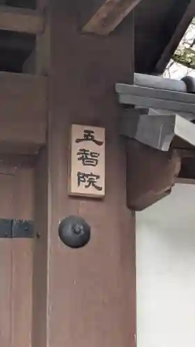 五智院(滋賀県)