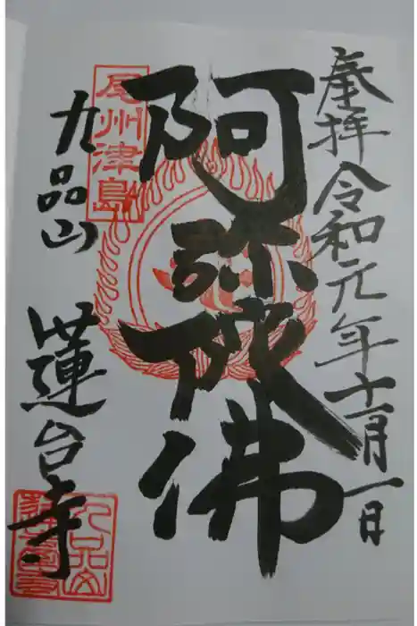 蓮台寺の御朱印