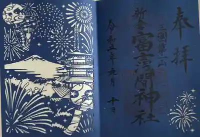 新倉富士浅間神社(山梨県)