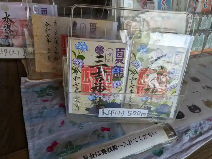 石母田 三吉神社の御朱印