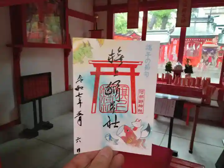 阿部野神社の御朱印