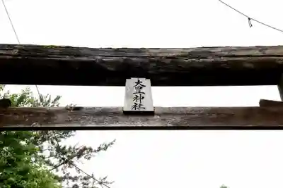 大豊神社(北海道)