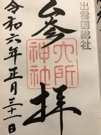 六所神社の御朱印 2024年01月