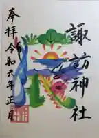 諏訪神社の御朱印