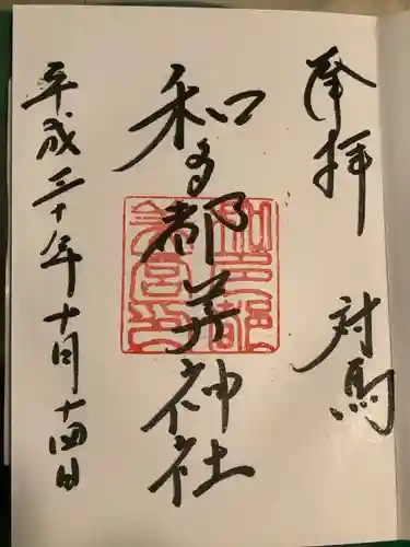 和多都美神社の御朱印