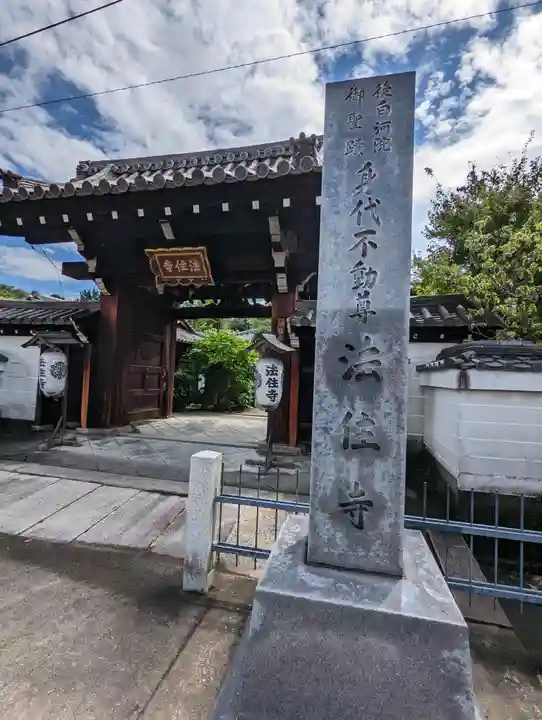 後白河院御聖蹟 法住寺(京都府)
