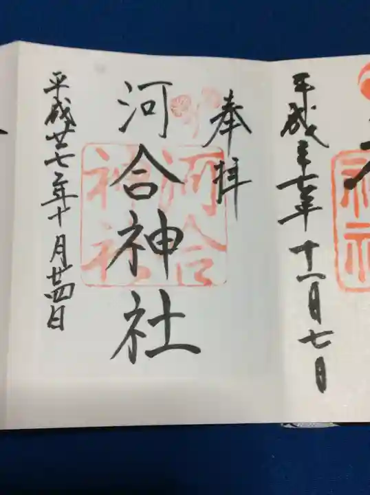 河合神社(鴨川合坐小社宅神社)の御朱印