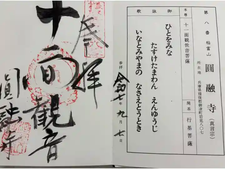 圓融寺 播磨西国観音霊場