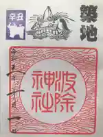 波除神社(波除稲荷神社)の御朱印