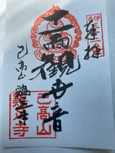 鶏足寺の御朱印