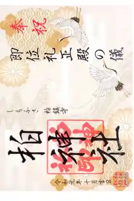 柏神社にて
初穂料¥500-