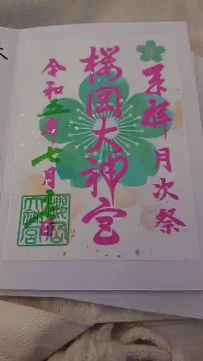 櫻岡大神宮の御朱印