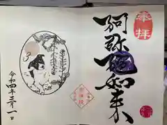 増上寺塔頭 三縁山 宝珠院の御朱印