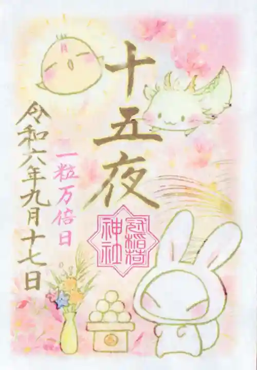 冠稲荷神社の御朱印