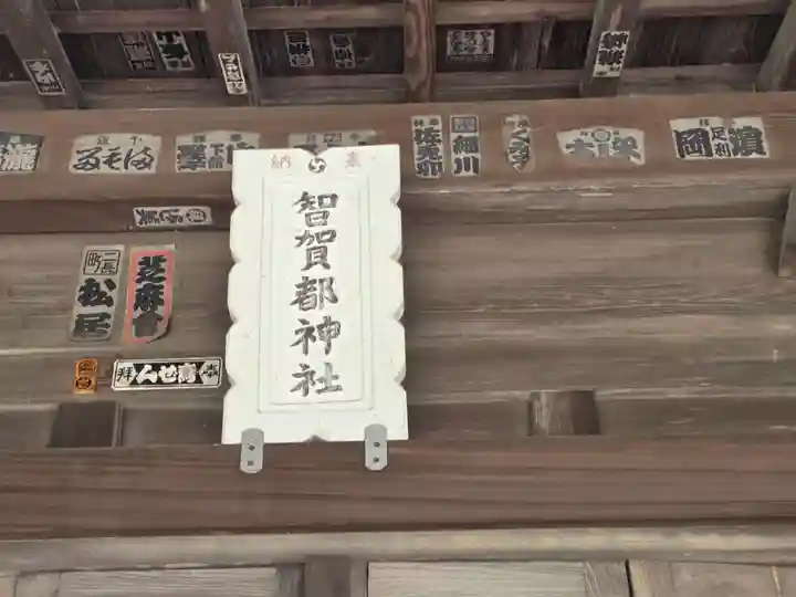 智賀都神社(栃木県)