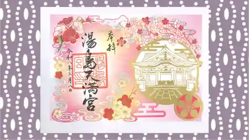 湯島天満宮の御朱印