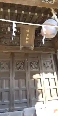 蛭子神社の本殿・本堂