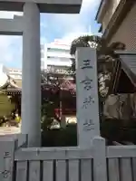 三宮神社のその他建物