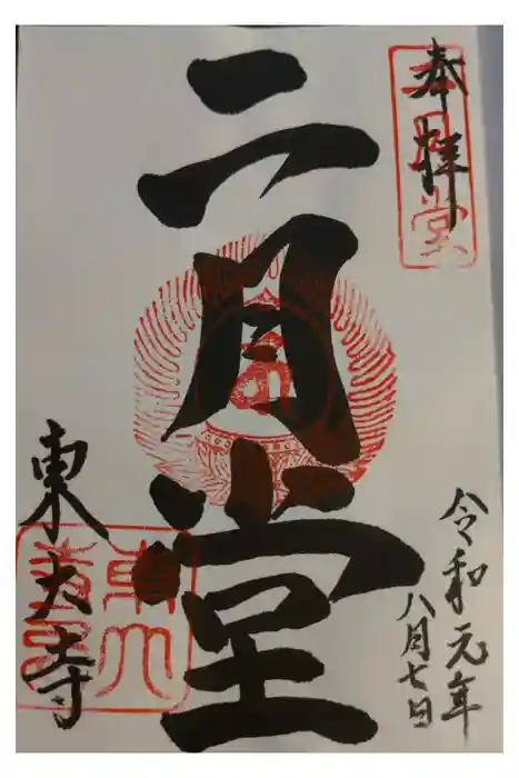 東大寺 二月堂の御朱印