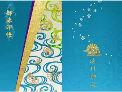 湊川神社の御朱印帳