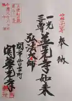 関善光寺(岐阜県)