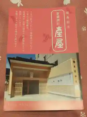 重蔵神社 産屋の授与品その他