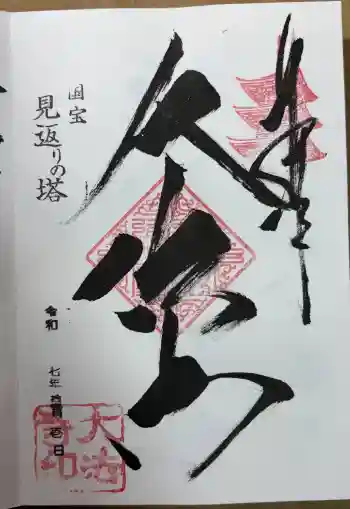 国宝 大法寺の御朱印 2025年11月
