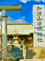 加波山普明神社のその他建物