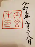 伊勢神宮内宮(皇大神宮)の御朱印