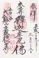 豪徳寺の御朱印