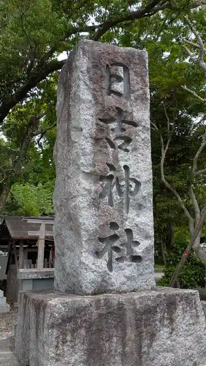 日吉神社(京都府)