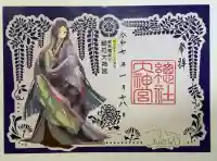 總社大神宮の御朱印