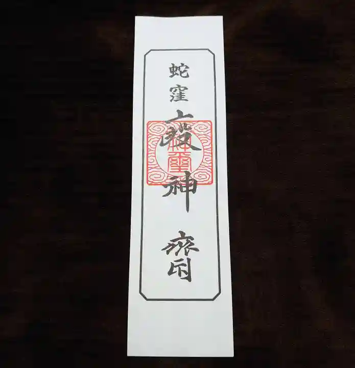 蛇窪神社の授与品その他