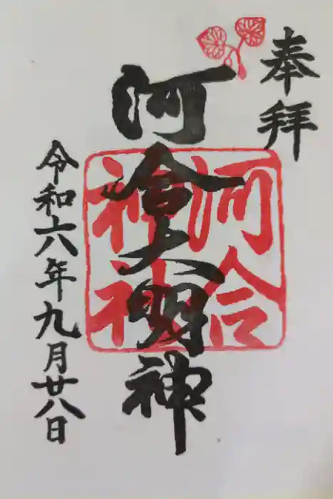 河合神社（鴨川合坐小社宅神社）の御朱印