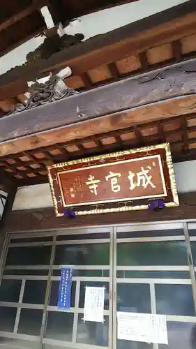城官寺の本殿・本堂