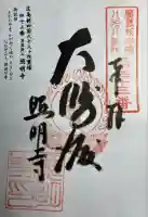照明寺の御朱印