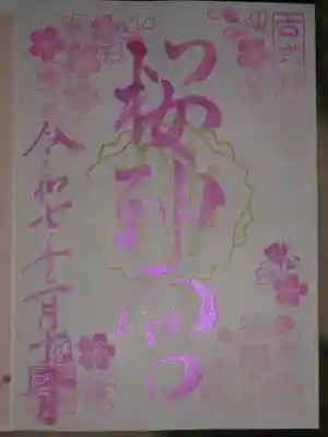 御朱印