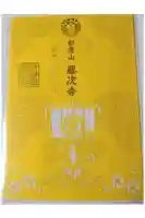 藤次寺の御朱印