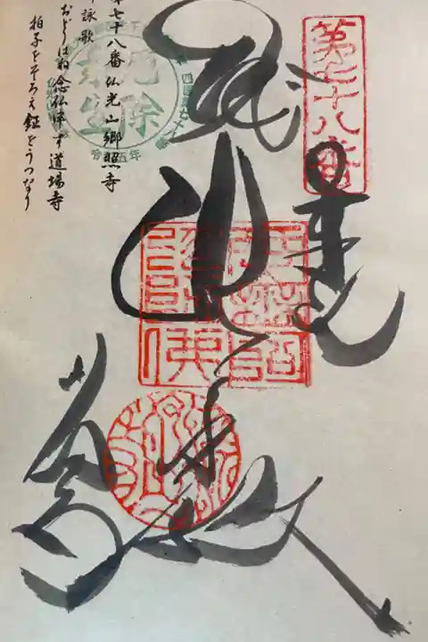 お遍路(逆打ち) 四国八十八巡礼。
78番 郷照寺