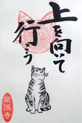 令和4年 猫一言御朱印
『上を向いて行こう』