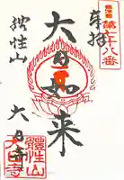 大日寺の御朱印
