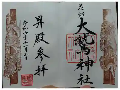 大鷲神社の御朱印
