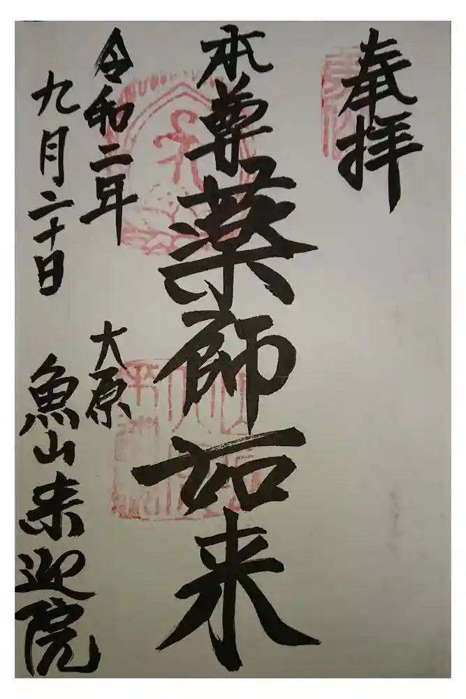 上ノ院本坊　来迎院の御朱印